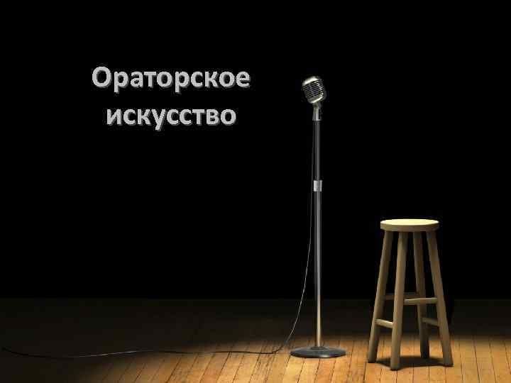 Ораторское искусство. Онлайн обучение в Усть-Каменогорске
