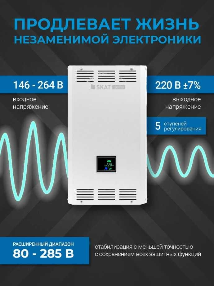Cтабилизатор напряжения SKAT ST-30000 LED Для всего дома, Жк-дисплей