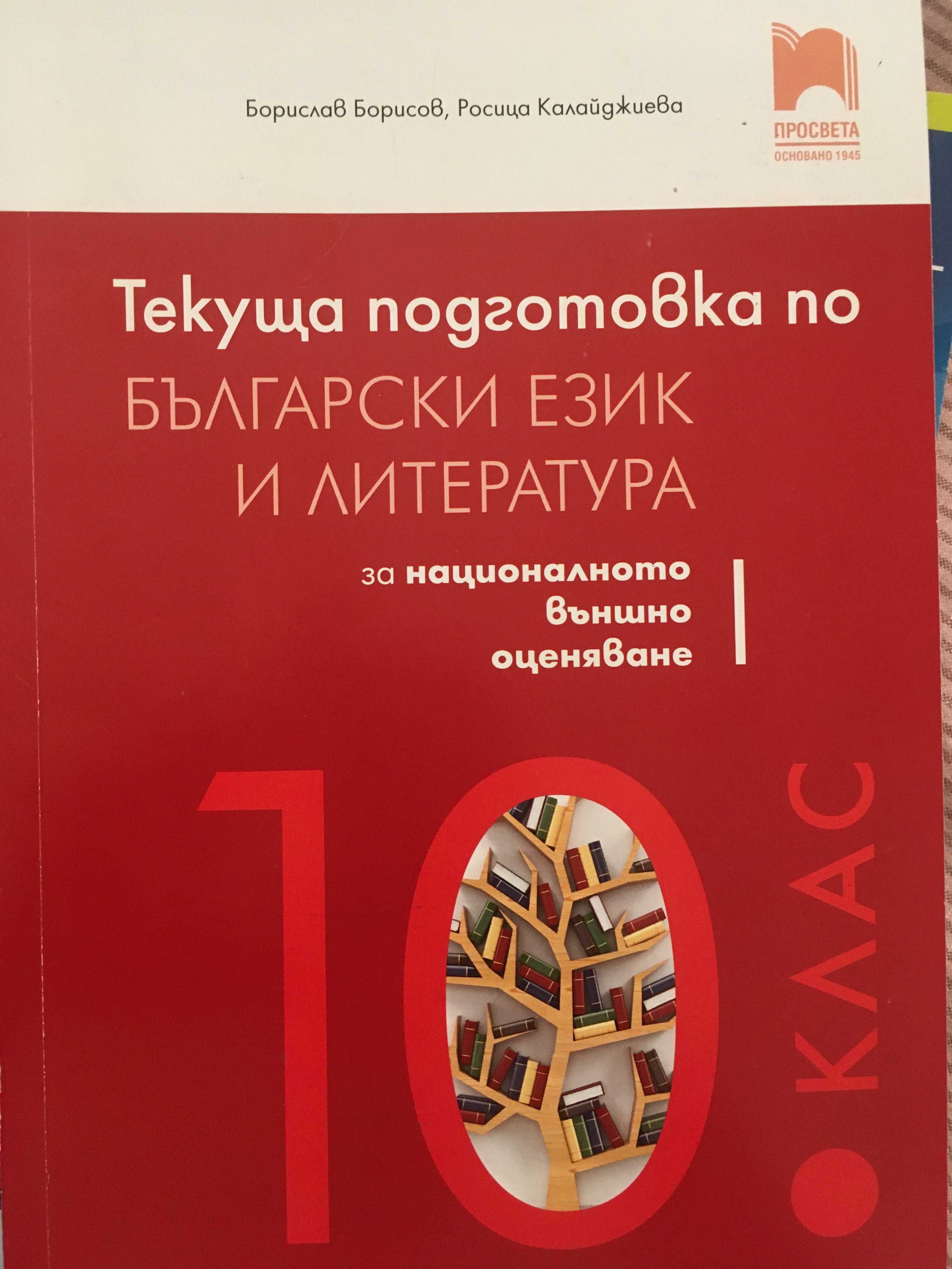 Добре запазени учебници за 10 клас + помагала за НВО