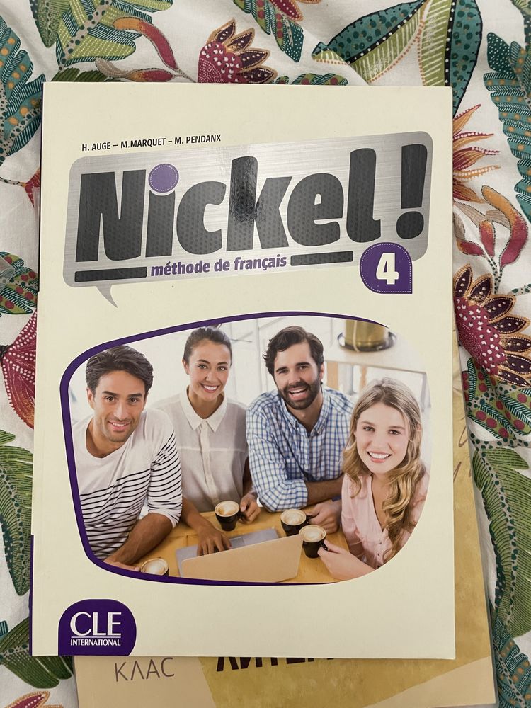 Учебник по Френски език за 12 клас