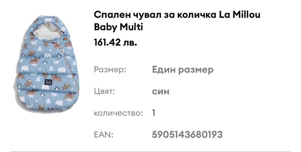 Спален чувал за количка La Millou