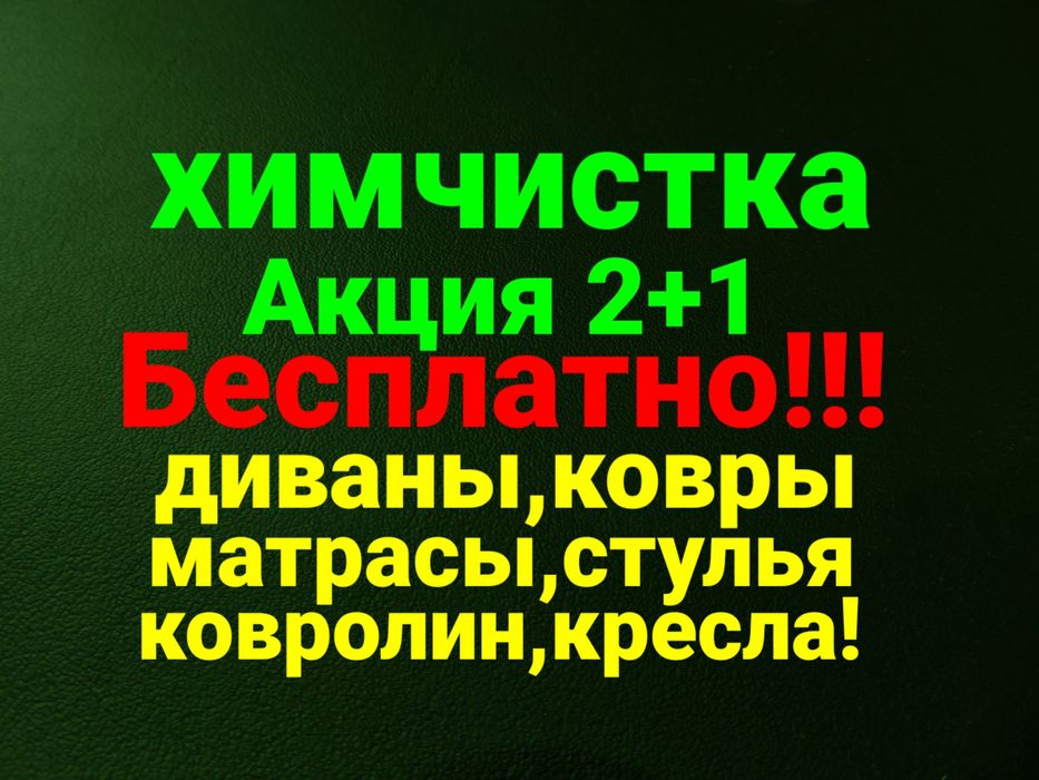 Химчистка, чистка мебели дивана,диванов!Костанай