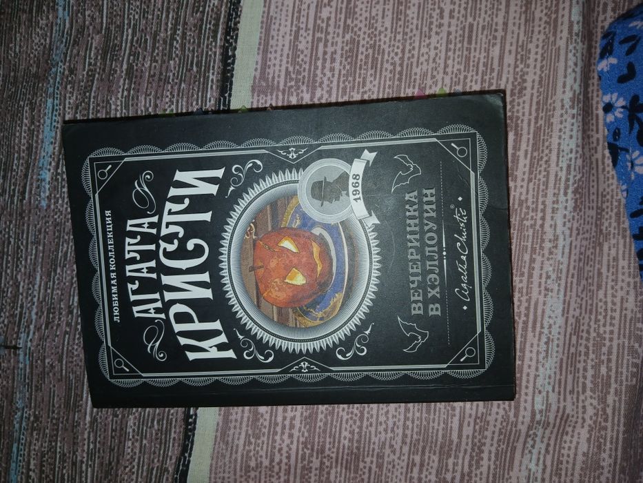 Книга Вечеринка в Хэллоуин от Агаты Кристи