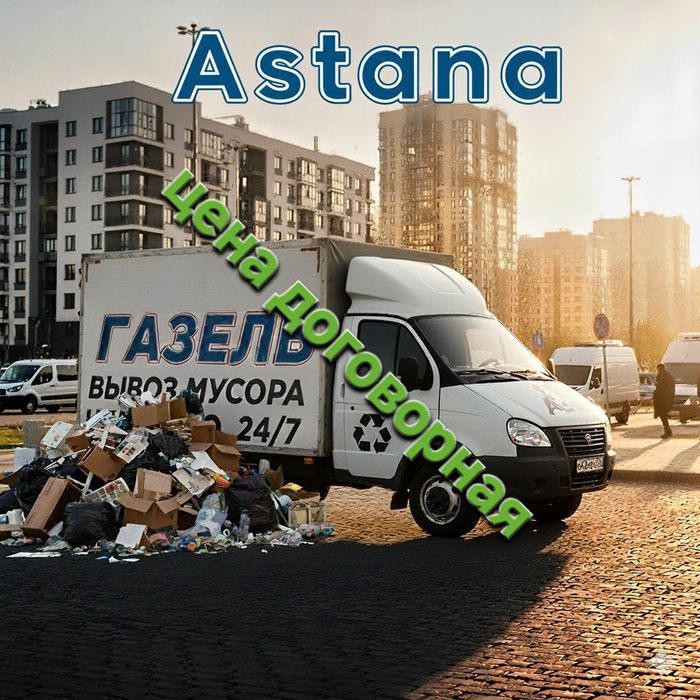 Вывоз мусора, строительного,старой мебели и техники. Газель 24/7