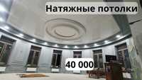 Натяжные потолки 40 000 сум