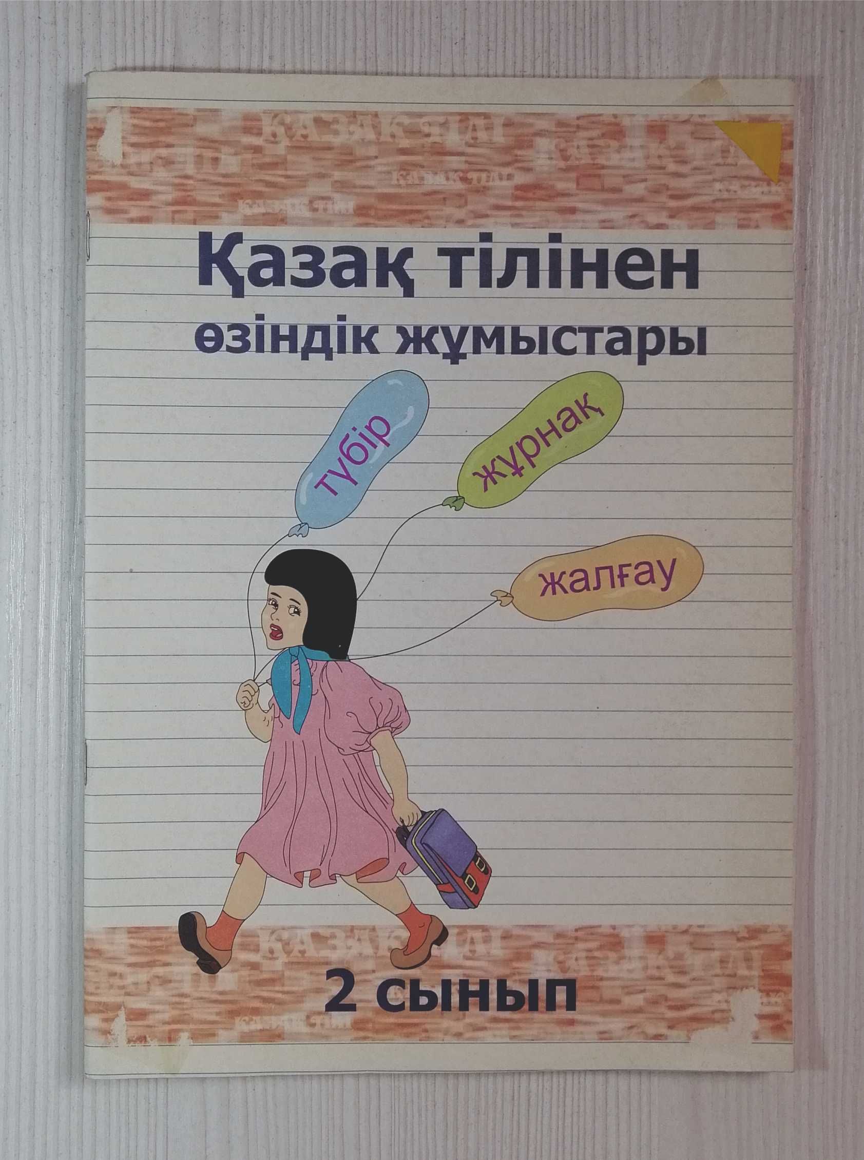 Қазақ тілі өзіндік жұмыс., анықта-р мен дәптерлер және т. б. 1-4 с-п.