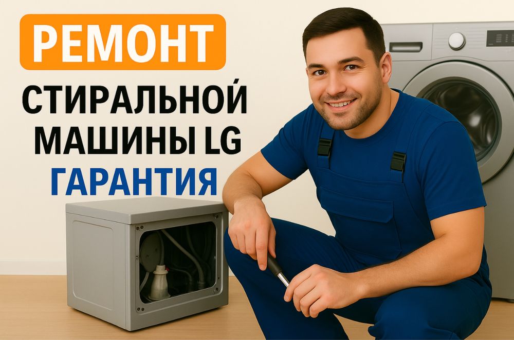 Ремонт стиральной машины LG | Элджи | Гарантия