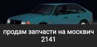 Продам автозапчасти на москвич 2141