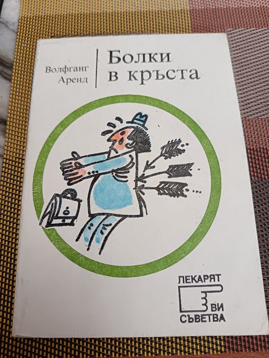 Болки в кръста. Лекарят ви съветва.