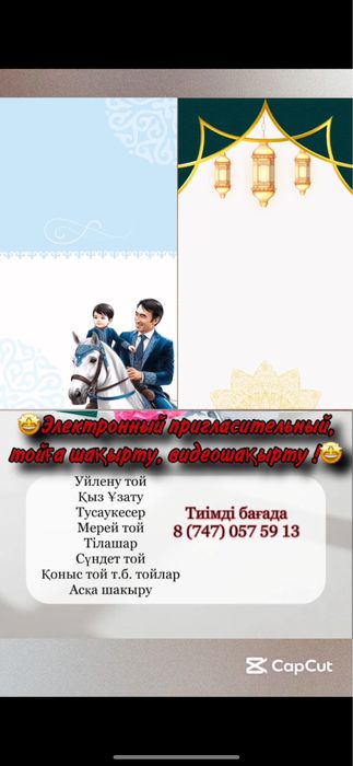 Электронные пригласительные | Электрондық шақыру билеттері