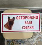 Предупредительная табличка  Осторожно злая собака