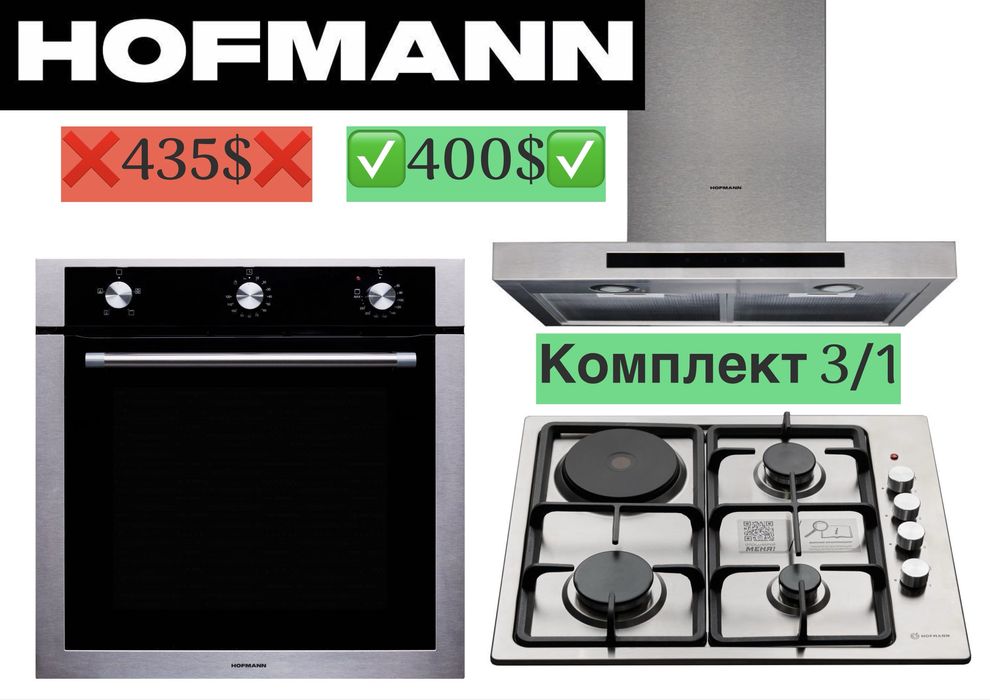 Hofmann вытяжка варочной панель духовка