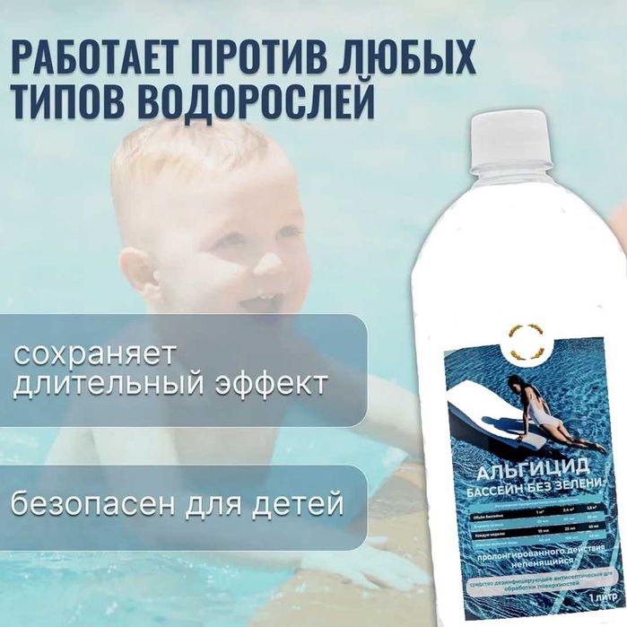 Альгицид "Акваол-А", обработка бассейна от водорослей