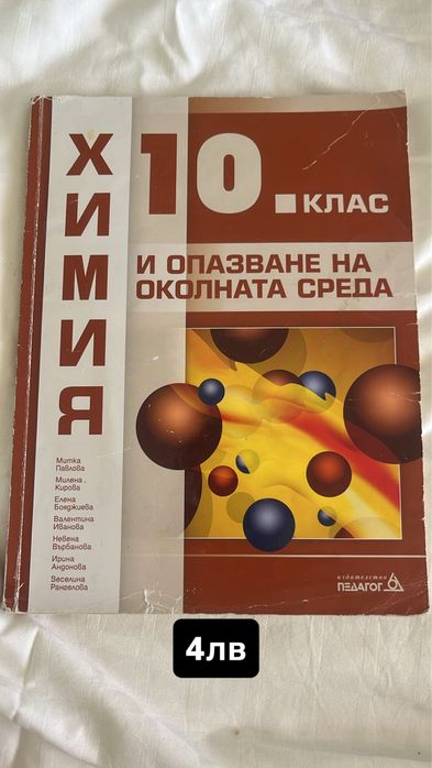 Учебници по природни науки за 10 и 11 клас