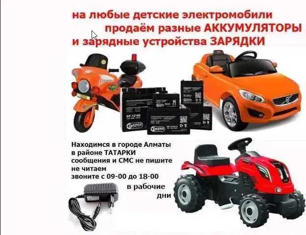 для детской машинки и на мотоцикл - аккумулятор АКБ и зарядка.