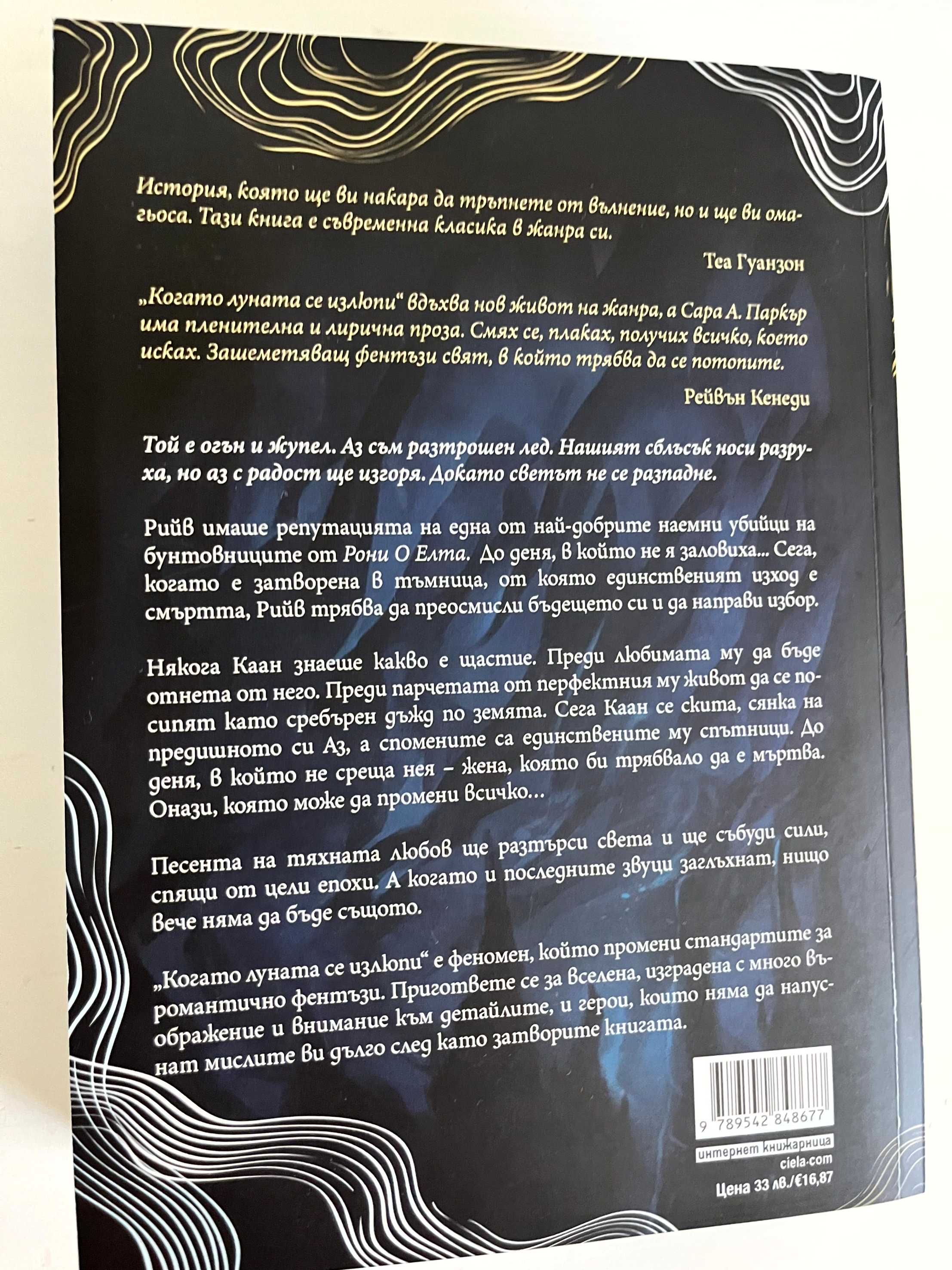 Книга Когато луната се излюпи - Сара А. Паркър