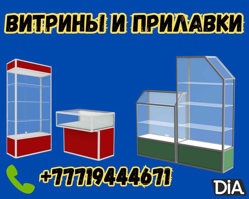 Прилавок витрина стеклянная, оборудование для магазина aevp