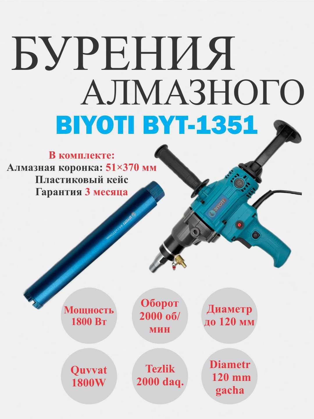 Дрель алмазного бурения Biyoti BYT-1351, ART 2669