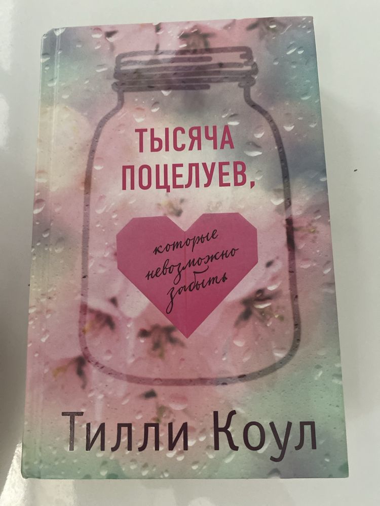 Книга Тысяча поцелуев которые невозможно забыть Т.Коул