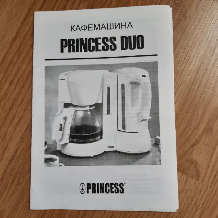 Кафемашина Princess Duo с кана-бързовар