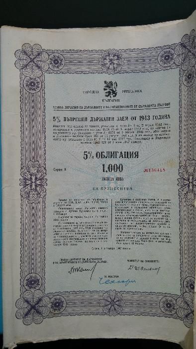 Стари облигации НРБ и Царство България