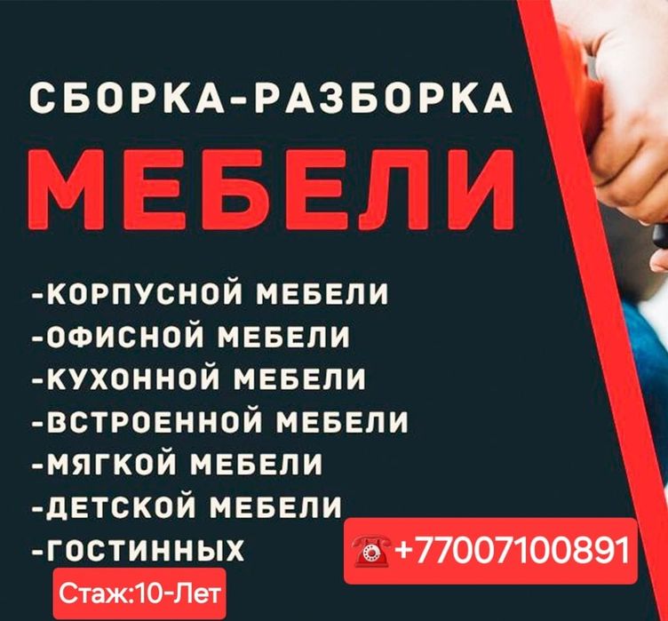 Сборка и Разборка Мебели Любой Сложности Стаж:10-Лет