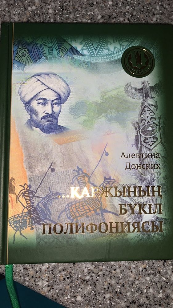 Книга «Полифония финансового рынка» на казахском языке