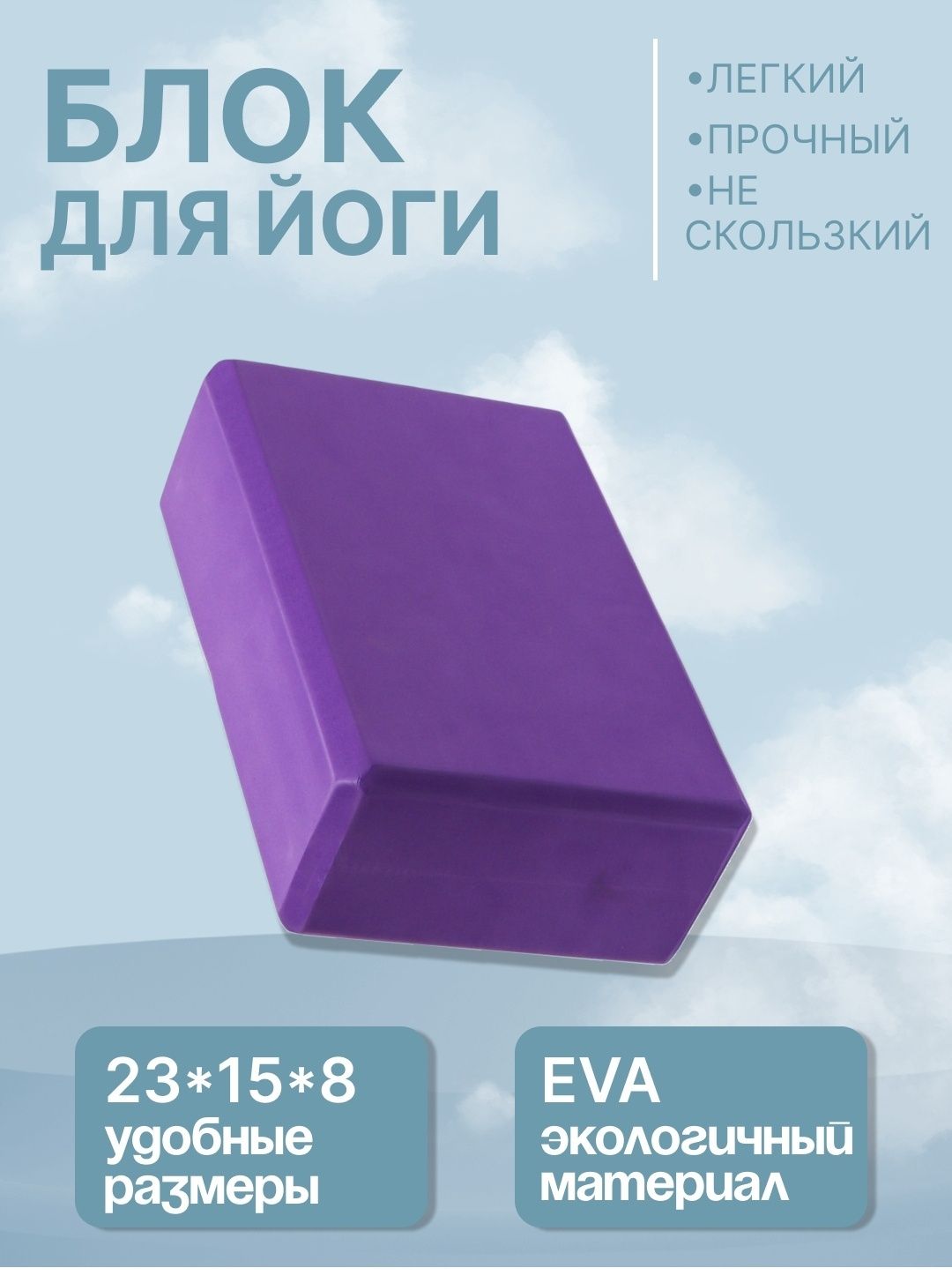 Блок ,кирпич для йога, для детей ЛФК занятия.