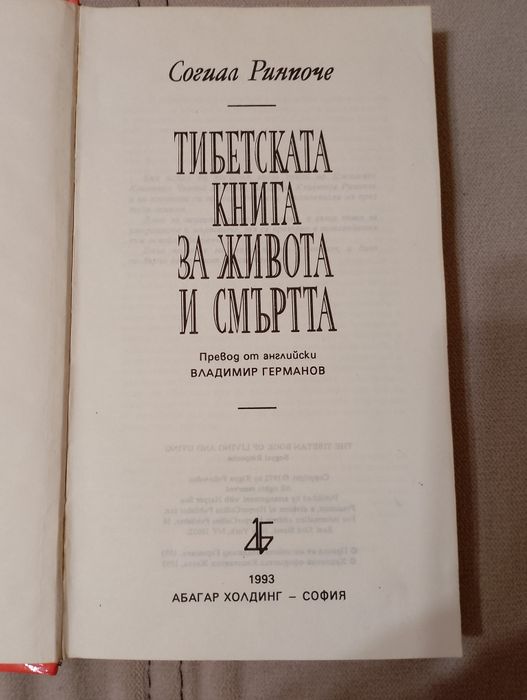 Тибетска книга на живота и смъртта — философска и духовна класика