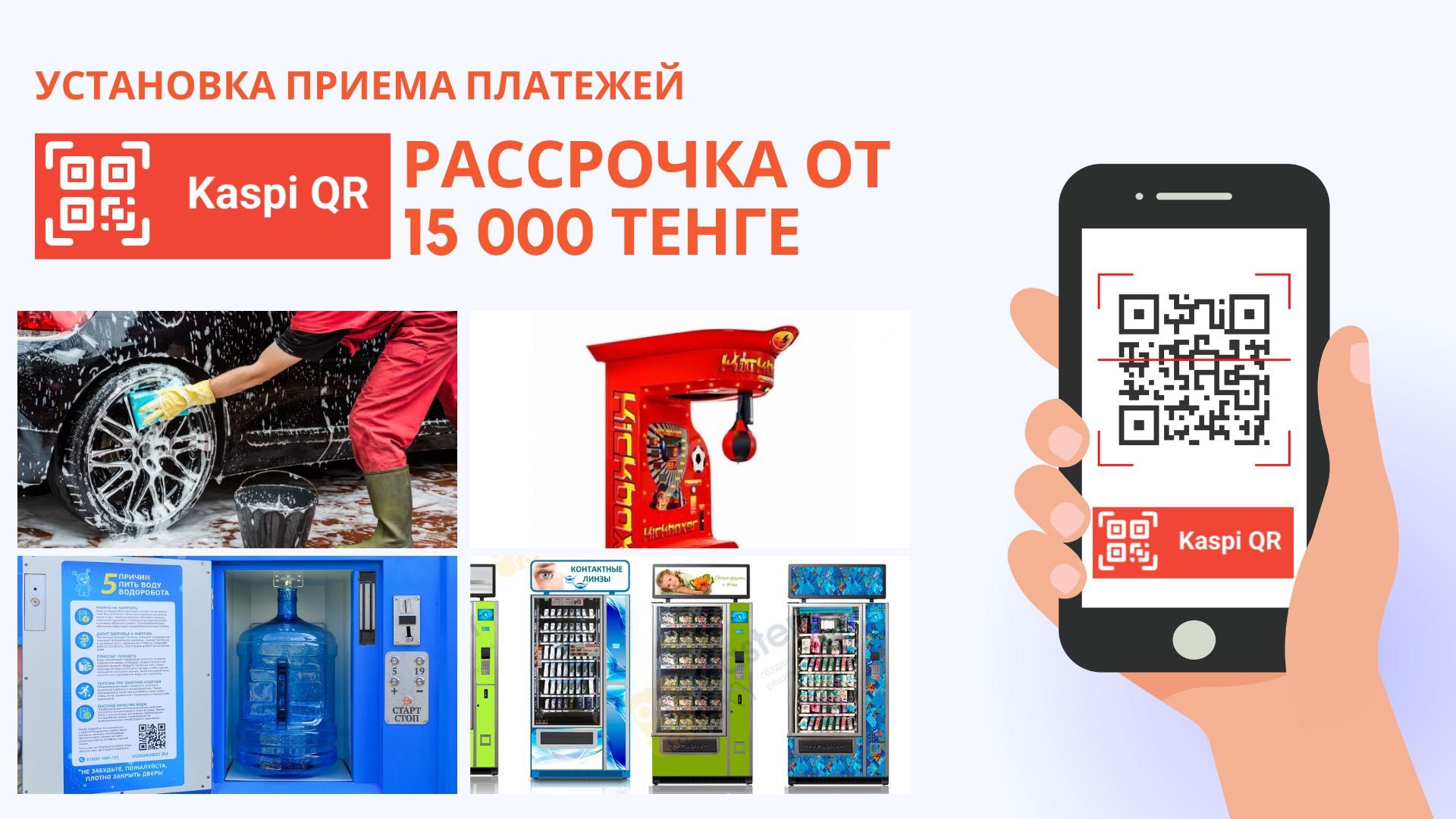 Установка Kaspi QR на ваш водомат, силомер, кофемат, автомойку