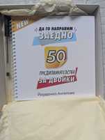 Книга “да го направим заедно” за “предизвикателства за двойки”