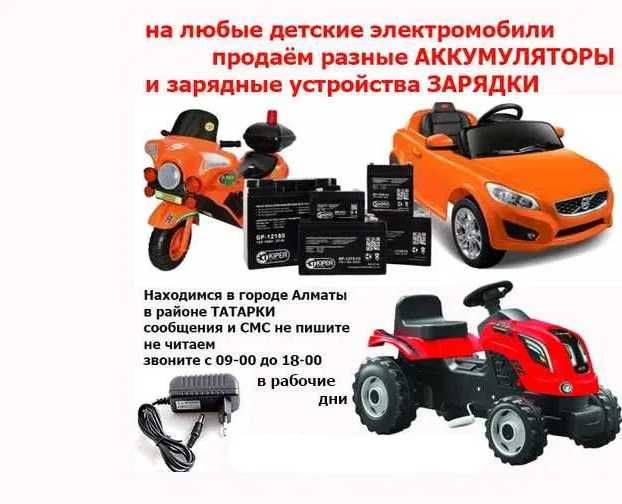 аккумулятор батарейка и зарядка на детскую машину электромобиль
