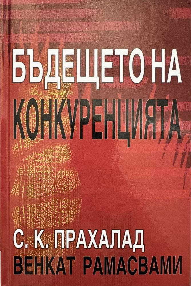Бъдещето на конкуренцията