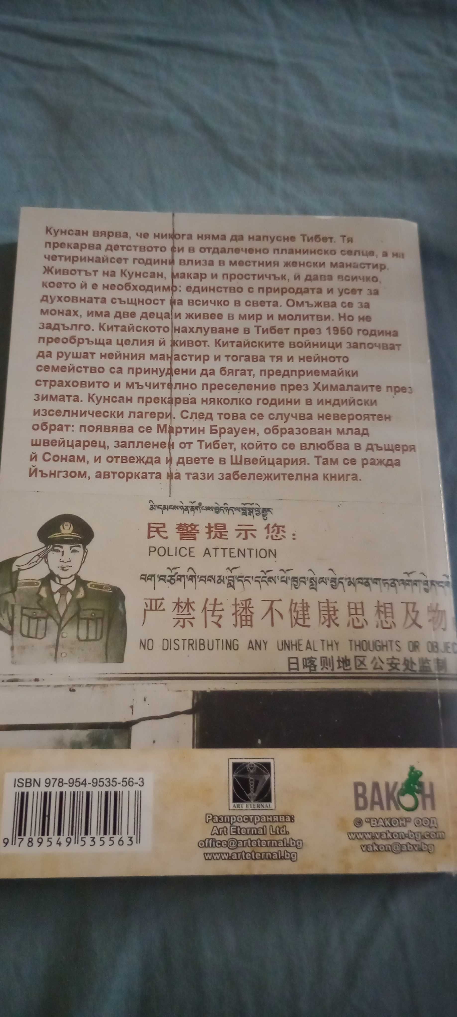 "Три дъщери на Тибет"- Йънгзом Брауен