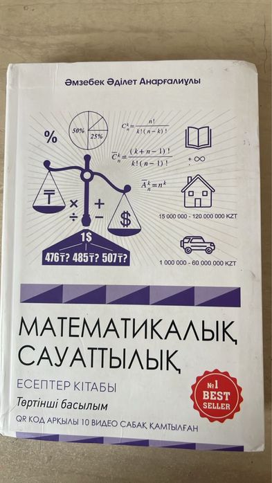 Матиматика сауаттылық кітабы