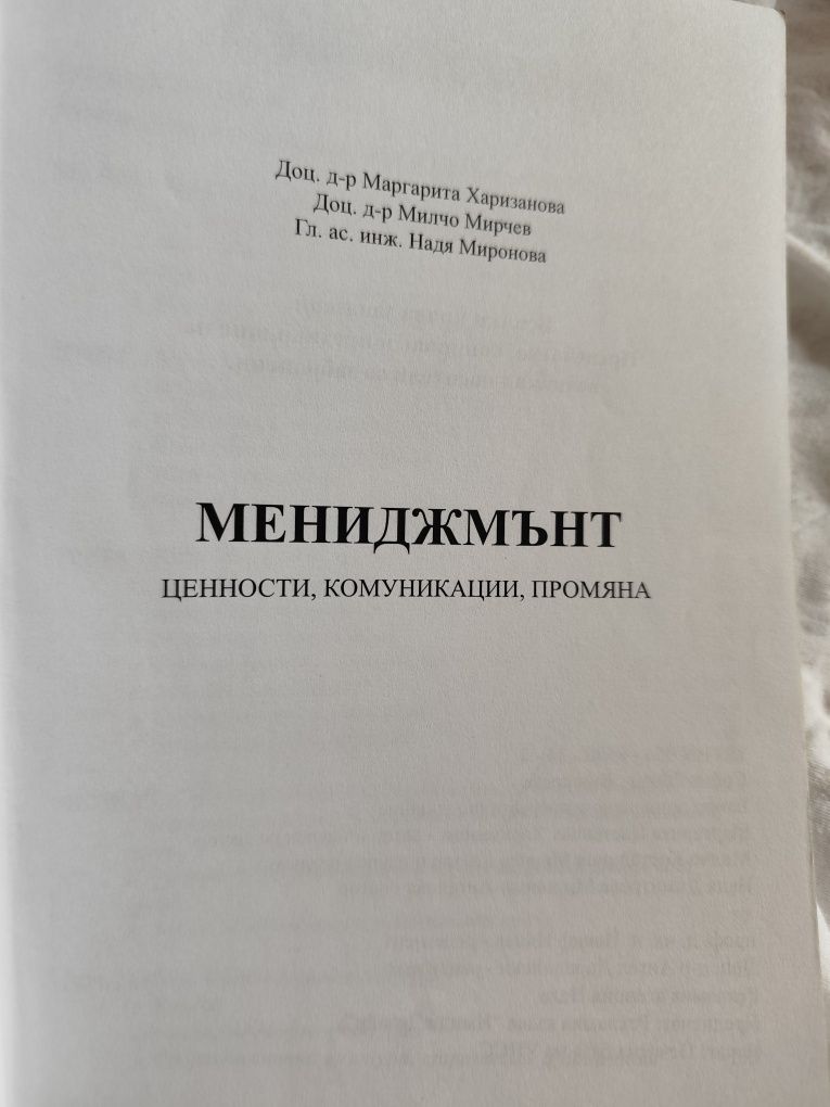 Мениджмънт - Мирчев, Харизанова, Миронова//УНСС