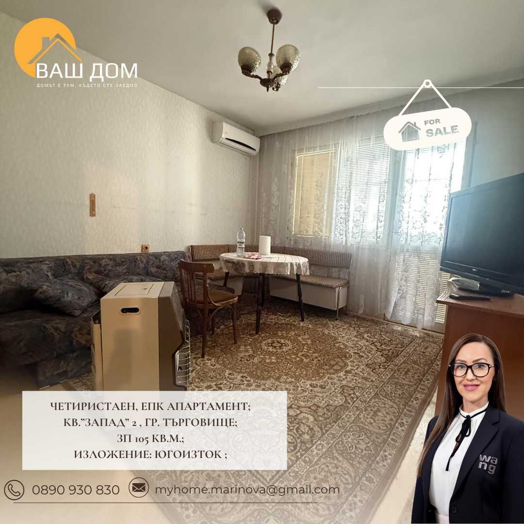 четиристаен апартамент