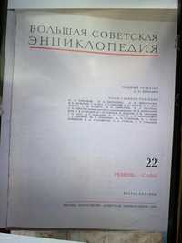 Енциклопедия съветска