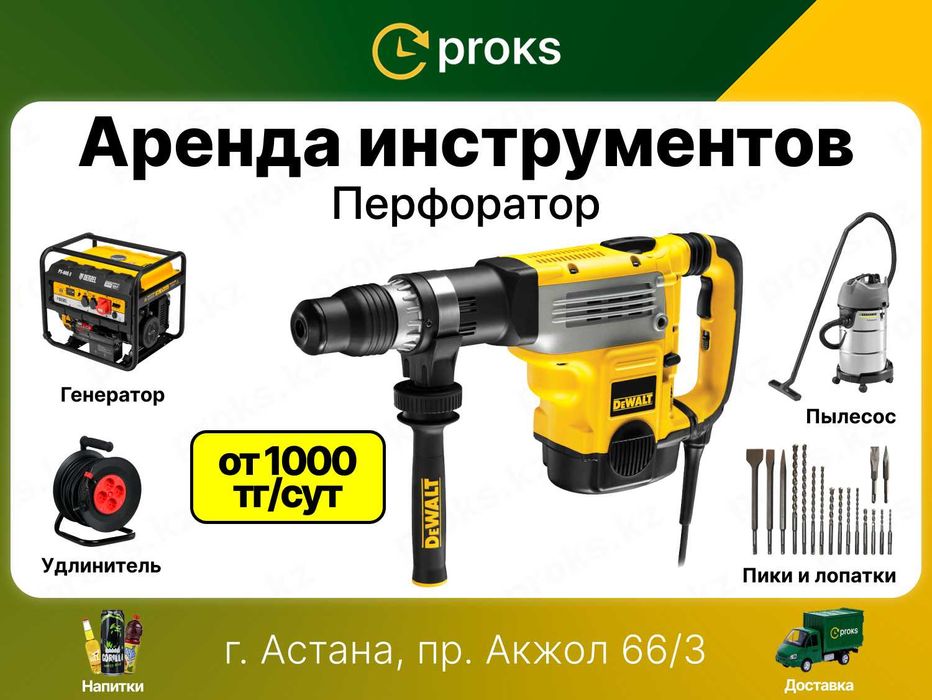 Перфоратор аренда перфоратора прокат перфоратор в Астана отбойник