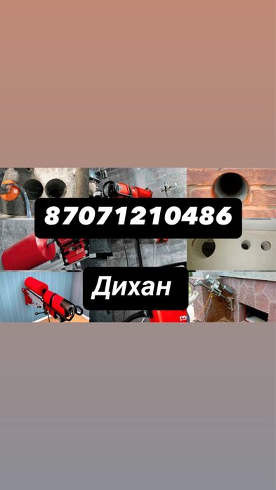 Алмазное сверление, бурение весь Жетысуский и Алматинской области