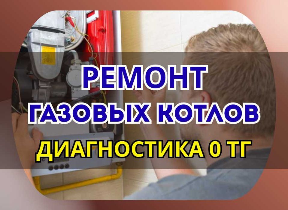 Ремонт газовых котлов опытными мастерами. Гарантия до 1 года