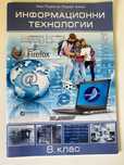 Учебник по информационни технологии 8 клас издателство Домино