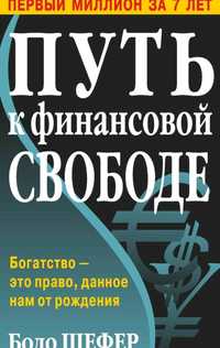 Бодо Шефер
Путь к финансовой свободе