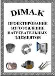Проектирование и ремонт печей