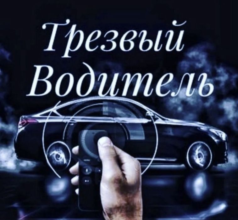 Трезвы Водитель Шым