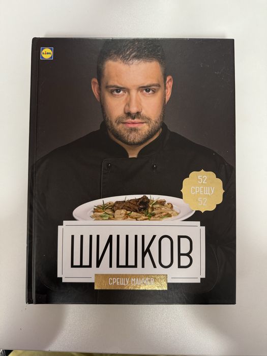 Манчев срещу Шишков готварска книга