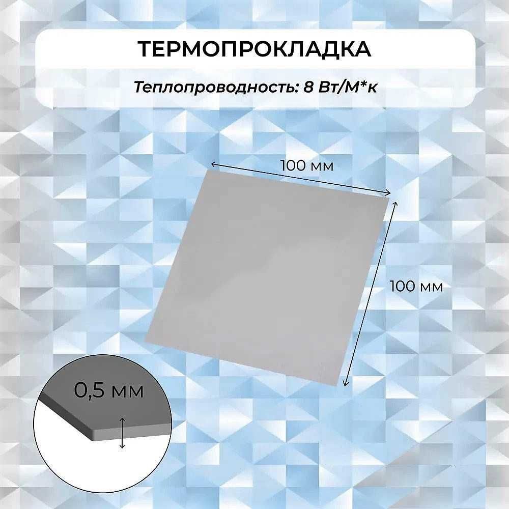 Термопрокладка теплопроводящая  0.5 мм 10 х 10 см