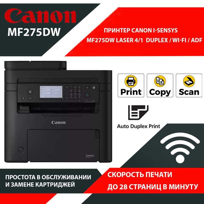 МФУ Canon MF275DW — лазерный принтер Wi-Fi, дуплекс, новое со склада