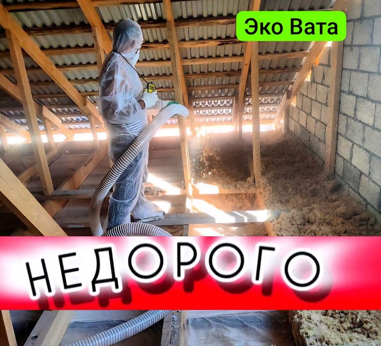 Эковата,Утепление крыш,каркасных домов,чердаков,