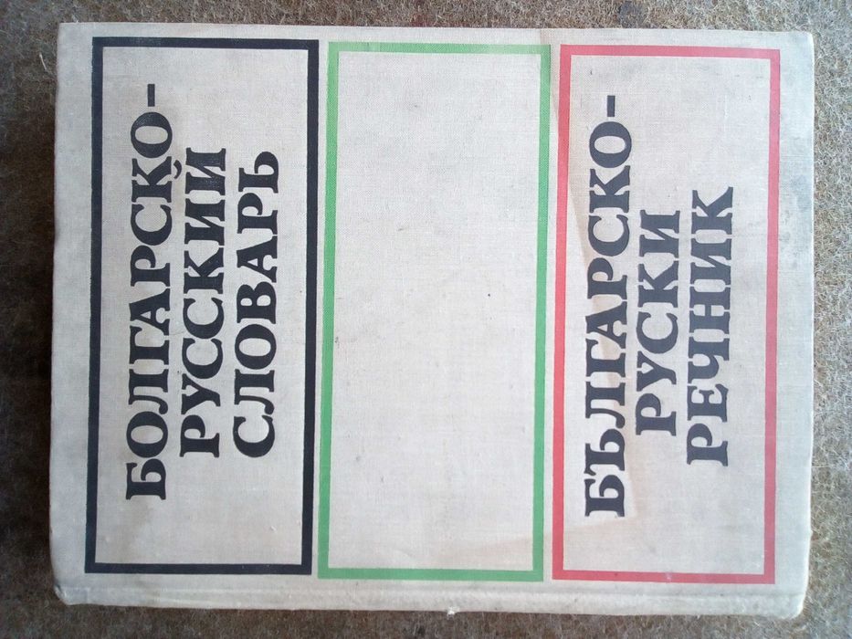 Българо-Руски, Голям, Пълен, Еднотомен, А-Я, Речник